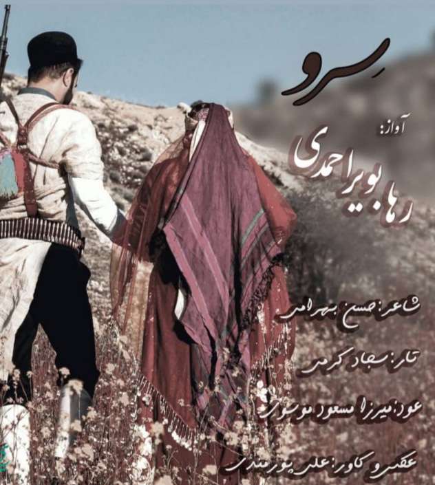 رها بویراحمدی سرو